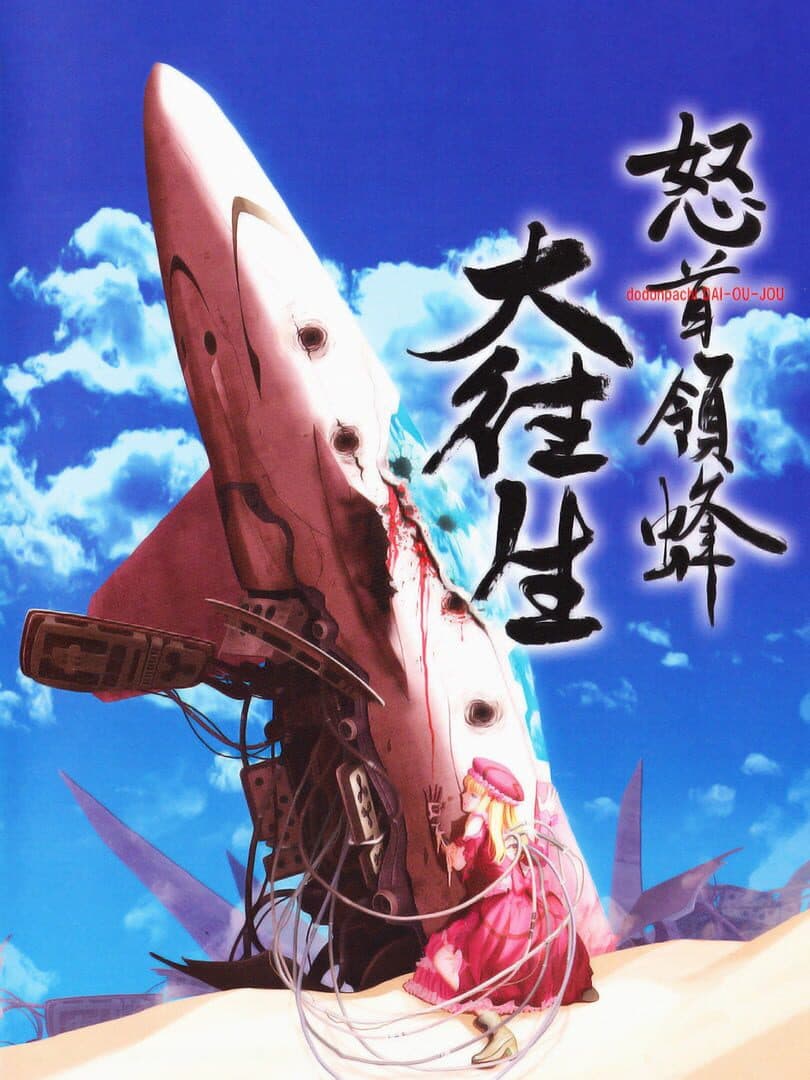 Cover of DoDonPachi DaiOuJou