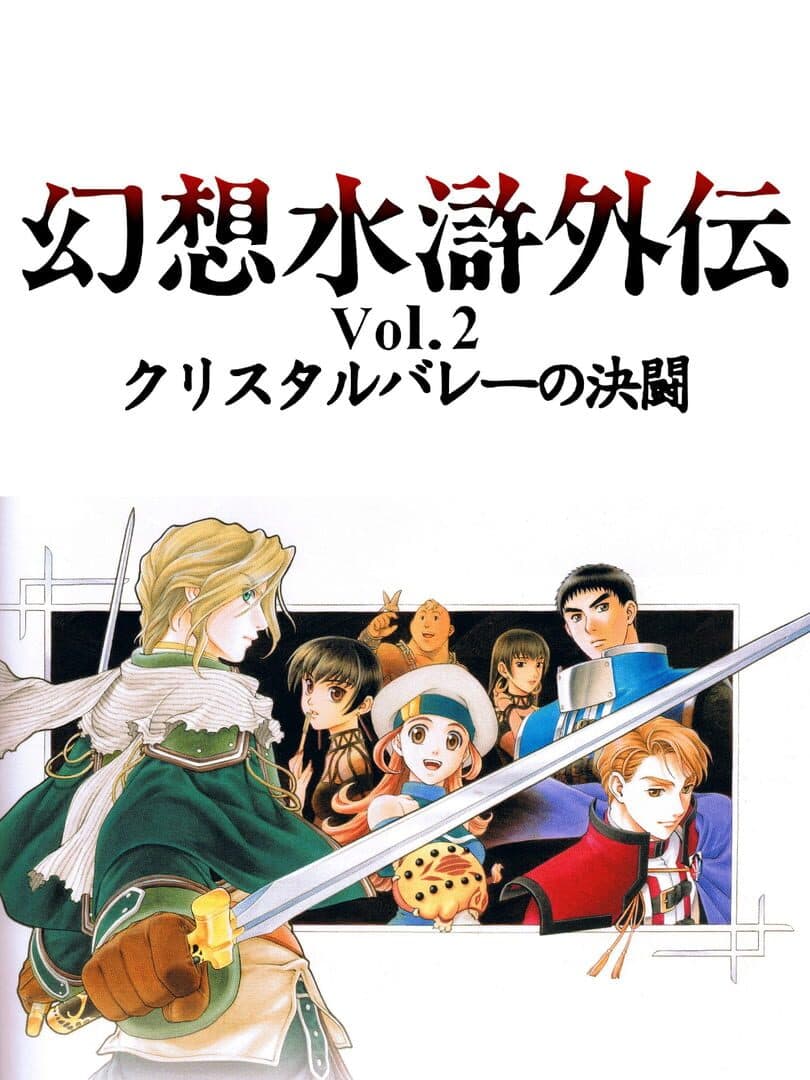 Cover of Genso Suikogaiden Volume 2: Duel at the Crystal Valley