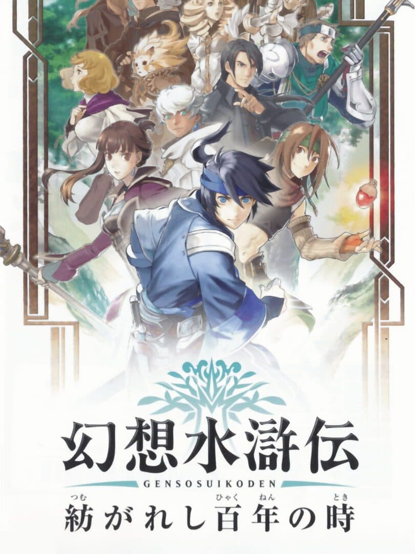 Cover of Genso Suikoden: Tsumugareshi Hyaku-nen no Toki