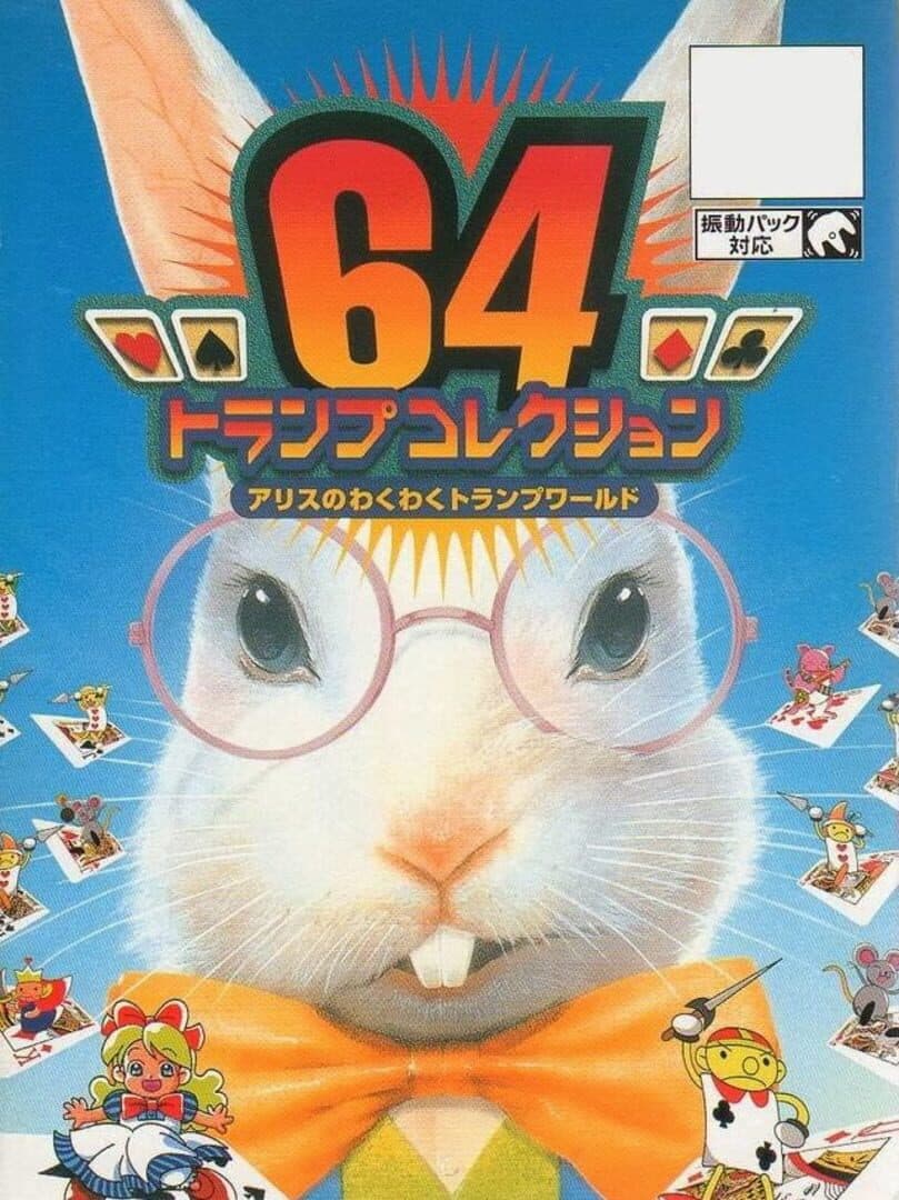 Cover of 64 Trump Collection: Alice no Waku-waku Trump World