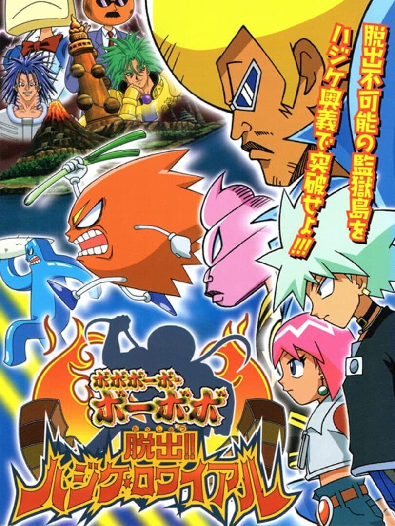 Cover of Bobobo-bo Bo-bobo: Dasshutsu!! Hajike Royale