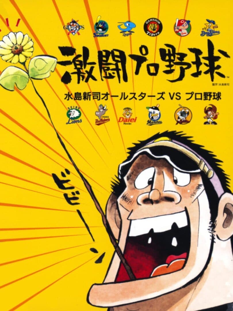 Cover of Gekitou Pro Yakyuu