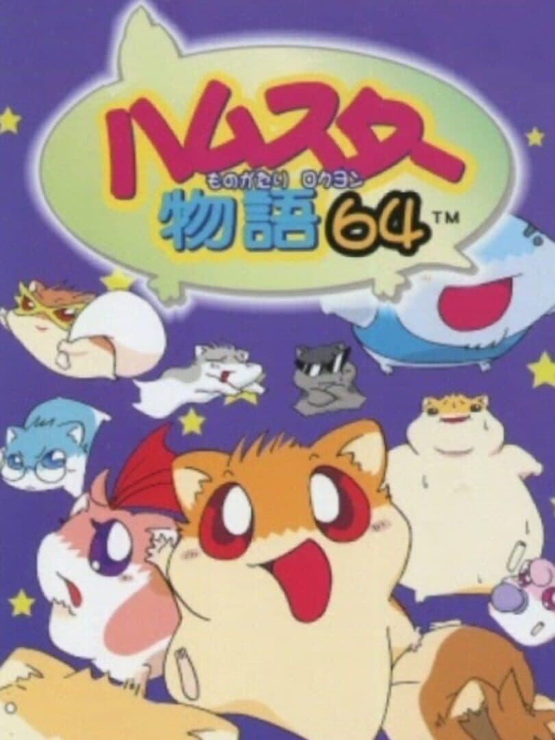 Cover of Hamster Monogatari 64