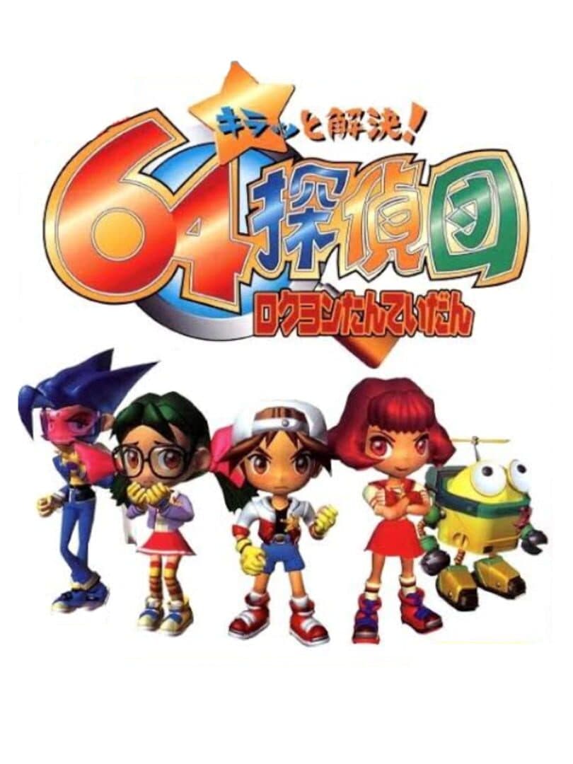 Cover of Kiratto Kaiketsu! 64 Tanteidan
