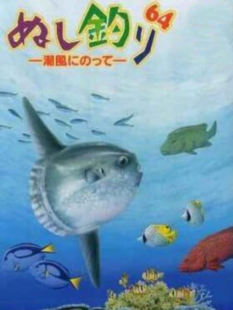 Cover of Nushi Tsuri 64: Shiokaze ni Notte