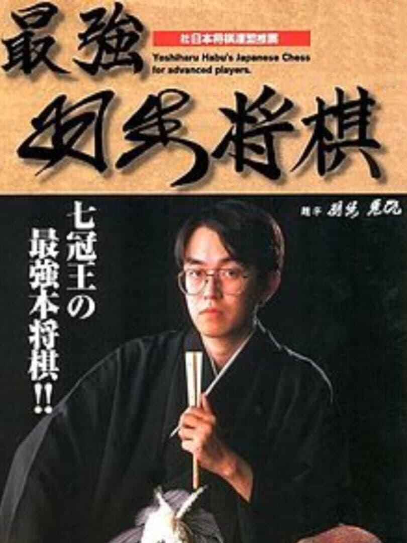 Cover of Saikyou Habu Shogi