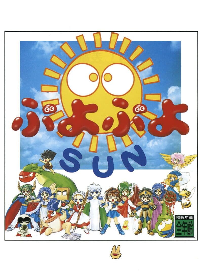 Cover of Puyo Puyo SUN